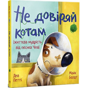 Життєва мудрість від песика Чіпа. Не довіряй котам Життєва мудрість від песика Чіпа. Не довіряй котам