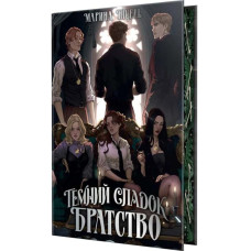 Темний спадок. Книжка І. Братство