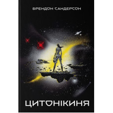 Цитонікиня. Книга 3 (Стелла)