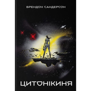 Цитонікиня. Книга 3 (Стелла)