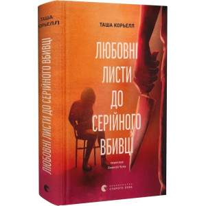 Любовні листи до серійного вбивці
