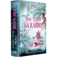 Моє темне бажання. Книжка 2 (Дорога темного принца)