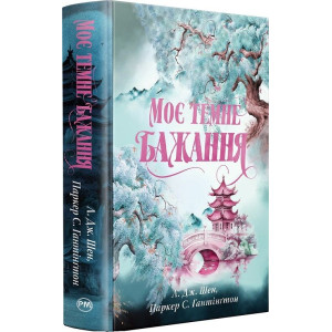 Моє темне бажання. Книжка 2 (Дорога темного принца)