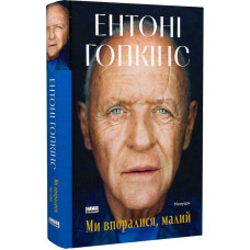 Ми впоралися, малий