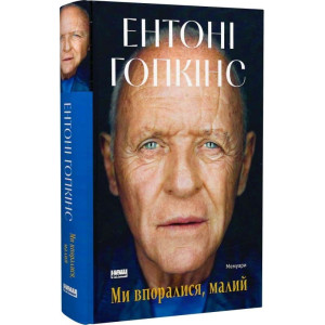 Ми впоралися, малий