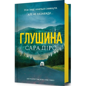 Глушина. Книга 3 (Детективка Елін Ворнер) (тверда обкладинка) Глушина. Книга 3 (Детективка Елін Ворнер) (тверда обкладинка)