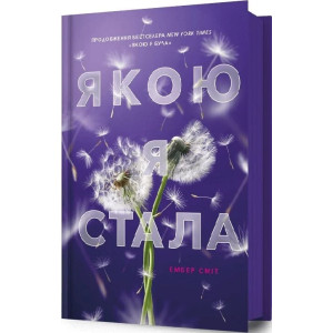 Якою я стала. Книга 2 (Якою я була)