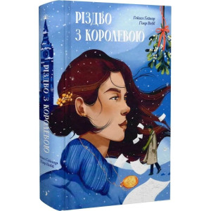 Різдво з королевою