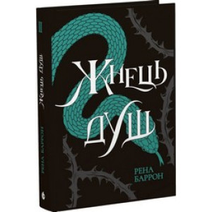 Жнець душ. Книга 2 (Королівство душ)