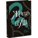 Жнець душ. Книга 2 (Королівство душ)