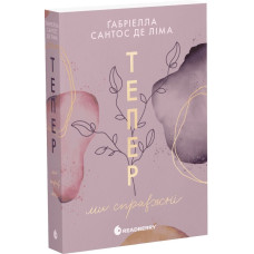 Тепер ми справжні. Книга 1 (Тепер)