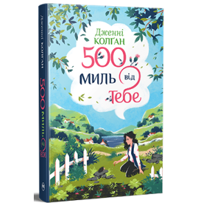 П’ятсот миль від тебе (Цикл Кіррінфіф №3)