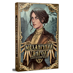 Пекельні пристрої. Книжка 1. Механічний янгол