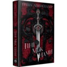 Тіні між нами. Книжка 1