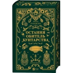 Леобург. Книга 1. Остання обитель бунтарства