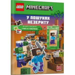 LEGO® Minecraft®. У пошуках незериту. Шукай і поєднуй. Грай зі стикерами (+ мініфігурка)