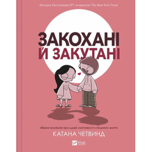 Закохані й закутані. Збірка коміксів про щирі миттєвості спільного життя