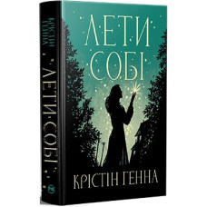 Лети собі. Книжка 2 (Провулок Світлячків) Лети собі. Книжка 2 (Провулок Світлячків)