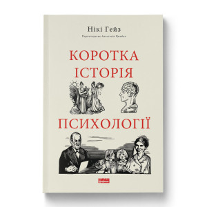 Коротка історія психології