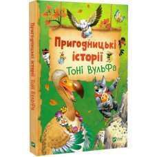 Пригодницькі історії Тоні Вульфа Пригодницькі історії Тоні Вульфа