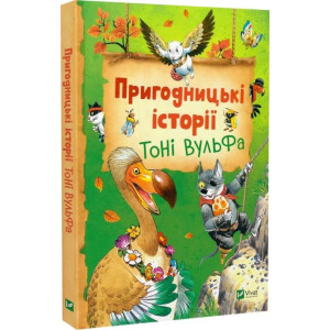 Пригодницькі історії Тоні Вульфа