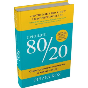 Принцип 80/20. Секрет досягнення більшого за менших витрат (тверда обкладинка)