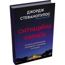 Ситуаційна кімната. Як діють американські президенти у кризових ситуаціях