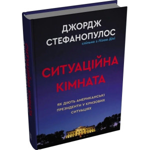 Ситуаційна кімната. Як діють американські президенти у кризових ситуаціях