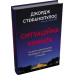 Ситуаційна кімната. Як діють американські президенти у кризових ситуаціях