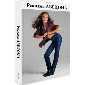 Реклама Аведона