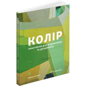 Колір. Практикум для художників та дизайнерів