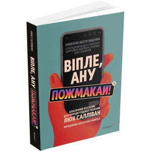 Віпле, ану пожмакай! Класичний посібник для творців чудової реклами
