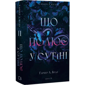 Із плоті й кісток. Книга 2. Що полює у сутіні Із плоті й кісток. Книга 2. Що полює у сутіні