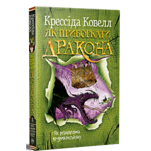 Як приборкати дракона. Книга 3. Як розмовляти по-драконському 