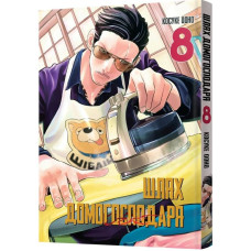 Шлях домогосподаря. Том 8
