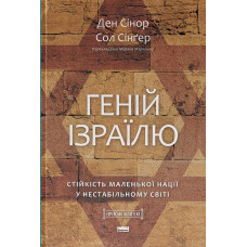 Геній Ізраїлю. Стійкість маленької нації у нестабільному світі