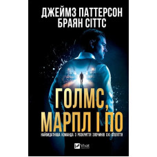 Голмс, Марпл і По. Книга 1. Найвидатніша команда з розкриття злочинів ХХІ століття