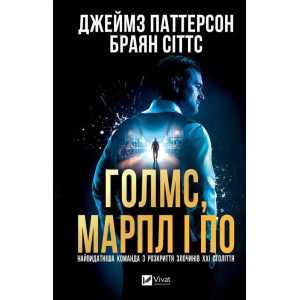 Голмс, Марпл і По. Книга 1. Найвидатніша команда з розкриття злочинів ХХІ століття