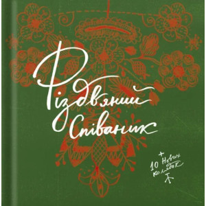Співаник різдвяний
