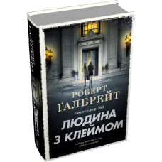 Людина з клеймом. Книга 8 (Детектив Корморан Страйк) (тверда обкладинка)