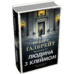 Людина з клеймом. Книга 8 (Детектив Корморан Страйк) (тверда обкладинка) Людина з клеймом. Книга 8 (Детектив Корморан Страйк) (тверда обкладинка)