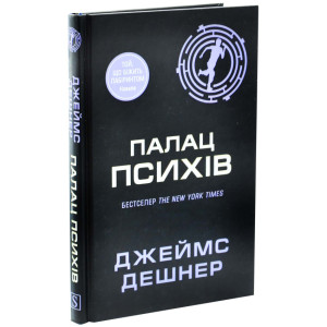 Палац Психів. Книга 3.5 (Той, що біжить Лабіринтом) Палац Психів. Книга 3.5 (Той, що біжить Лабіринтом)