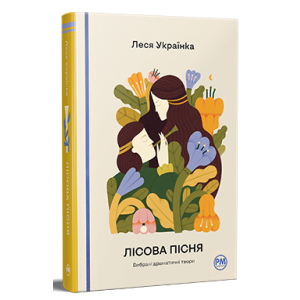 Лісова пісня. Вибрані драматичні твори