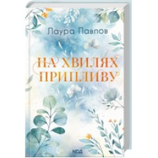 На хвилях припливу. Книга 1