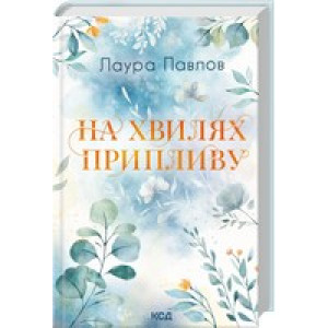 На хвилях припливу. Книга 1