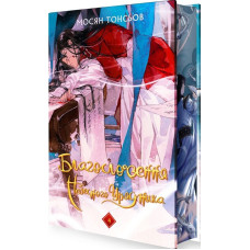 Благословення Небесного Урядника. Том 4 (подарункове видання)