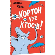 Хортон чує хтосів!