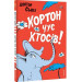 Хортон чує хтосів!