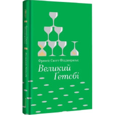 Великий Ґетсбі (Золота полиця)