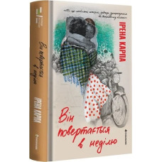 Він повертається в неділю